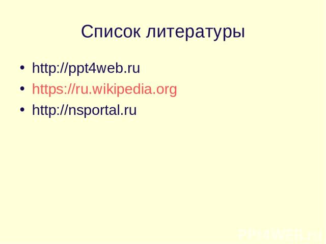 Список литературы http://ppt4web.ru https://ru.wikipedia.org http://nsportal.ru