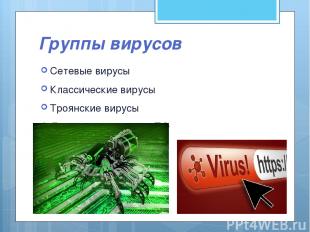 Группы вирусов Сетевые вирусы Классические вирусы Троянские вирусы Другое вредон