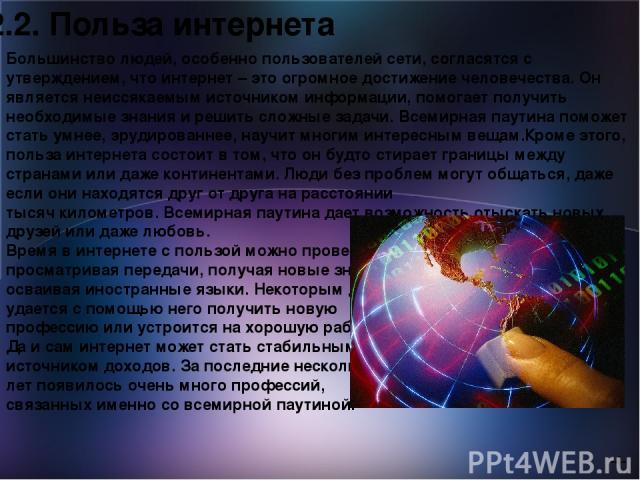 4. Интернет - ресурсы http://good-sovets.ru/polyza-i-vred-interneta/ http://imelnila.ru/vred-i-polza-interneta/ http://polzavred.ru/chem-polezen-internet-polza-i-vred-vsemirnoj-pautiny.html
