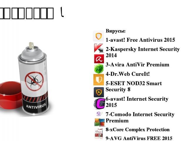 Антивирусы ! Вирусы: 1-avast! Free Antivirus 2015 2-Kaspersky Internet Security 2014 3-Avira AntiVir Premium 4-Dr.Web CureIt! 5-ESET NOD32 Smart Security 8 6-avast! Internet Security 2015 7-Comodo Internet Security Premium 8-xCore Complex Protection…