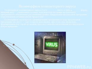 Полиморфизм компьютерного вируса (греч. πολυ- — много + греч. μορφή — форма, вне