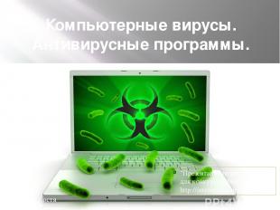 Компьютерные вирусы. Антивирусные программы. уу "Презентация подготовлена для ко