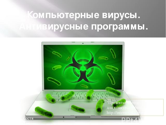 Компьютерные вирусы. Антивирусные программы. уу 