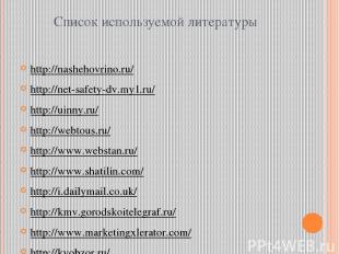 Список используемой литературы http://nashehovrino.ru/ http://net-safety-dv.my1.