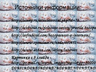 Источники информации: http://uinny.ru/articlessocial.php?id=73 http://webtous.ru