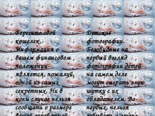 Берегите свой кошелек. Информация о вашем финансовом положении является, пожалуй