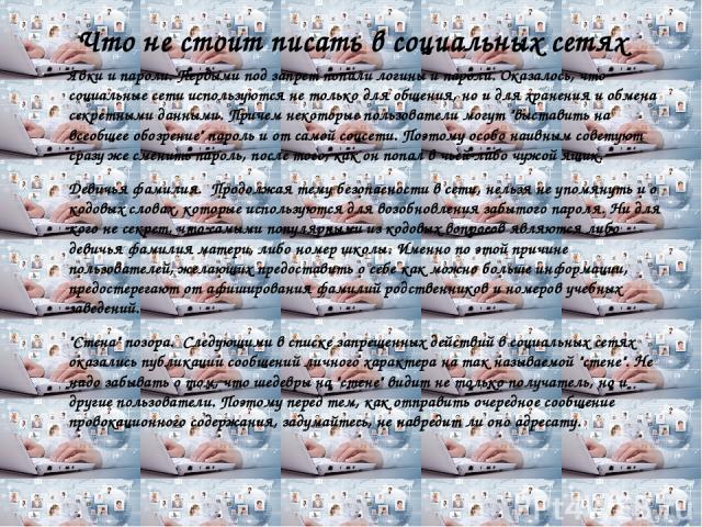 Что не стоит писать в социальных сетях Явки и пароли. Первыми под запрет попали логины и пароли. Оказалось, что социальные сети используются не только для общения, но и для хранения и обмена секретными данными. Причем некоторые пользователи могут 