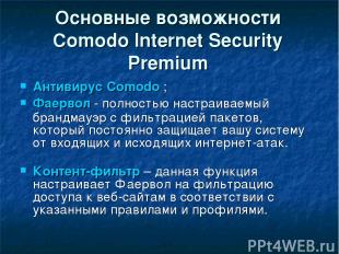 Основные возможности Comodo Internet Security Premium Антивирус Comodo ; Фаервол