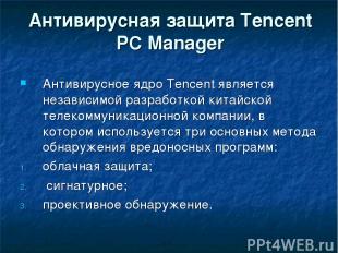 Антивирусная защита Tencent PC Manager Антивирусное ядро Tencent является незави