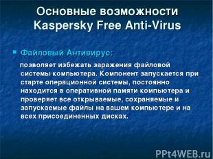 Основные возможности Kaspersky Free Anti-Virus Файловый Антивирус: позволяет изб