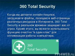 360 Total Security Когда вы делаете онлайн-покупки, загружаете файлы, посещаете