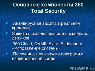 Основные компоненты 360 Total Security Антивирусная защита в реальном времени; З