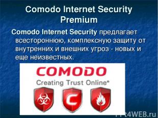 Comodo Internet Security Premium Comodo Internet Security предлагает всесторонню