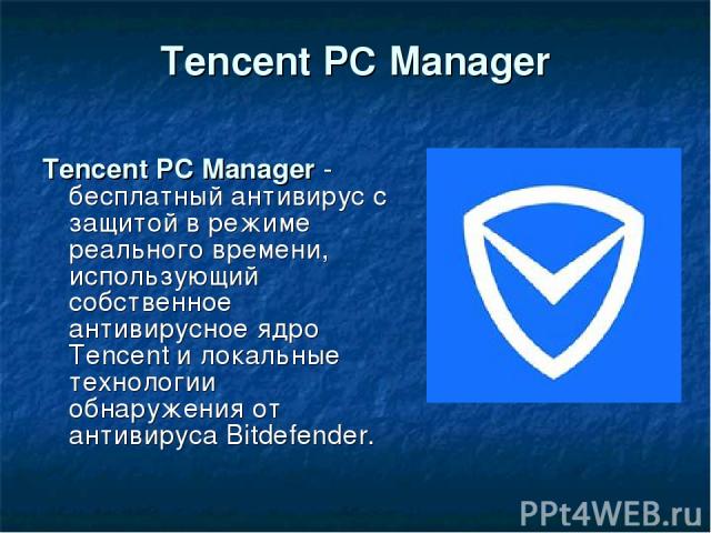Tencent PC Manager Tencent PC Manager - бесплатный антивирус с защитой в режиме реального времени, использующий собственное антивирусное ядро Tencent и локальные технологии обнаружения от антивируса Bitdefender.