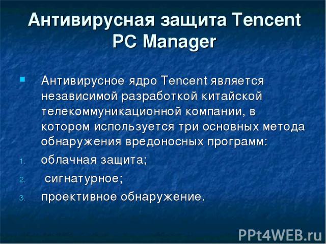 Антивирусная защита Tencent PC Manager Антивирусное ядро Tencent является независимой разработкой китайской телекоммуникационной компании, в котором используется три основных метода обнаружения вредоносных программ: облачная защита; сигнатурное; про…