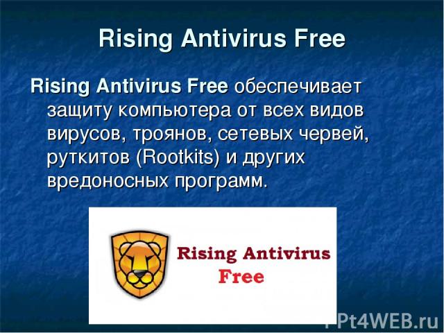 Rising Antivirus Free Rising Antivirus Free обеспечивает защиту компьютера от всех видов вирусов, троянов, сетевых червей, руткитов (Rootkits) и других вредоносных программ. 