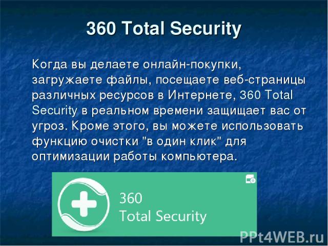 360 Total Security Когда вы делаете онлайн-покупки, загружаете файлы, посещаете веб-страницы различных ресурсов в Интернете, 360 Total Security в реальном времени защищает вас от угроз. Кроме этого, вы можете использовать функцию очистки 