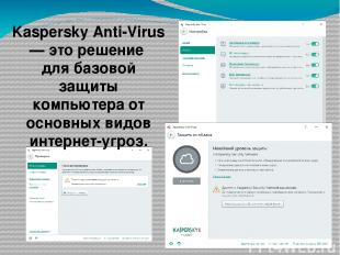 Kaspersky Anti-Virus — это решение для базовой защиты компьютера от основных вид