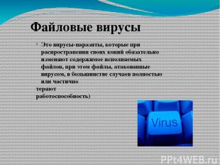 Файловые вирусы Это вирусы-паразиты, которые при распространении своих копий обя