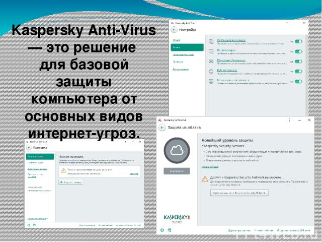 Kaspersky Anti-Virus — это решение для базовой защиты компьютера от основных видов интернет-угроз.