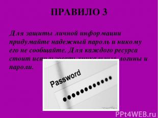 ПРАВИЛО 3 Для защиты личной информации придумайте надежный пароль и никому его н