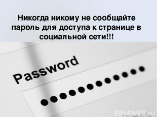 Никогда никому не сообщайте пароль для доступа к странице в социальной сети!!! Н