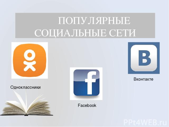 ПОПУЛЯРНЫЕ СОЦИАЛЬНЫЕ СЕТИ Вконтакте Facebook Одноклассники Социальные сети, такие как Facebook, Одноклассники, ВКонтакте, пользуются большой популярностью.