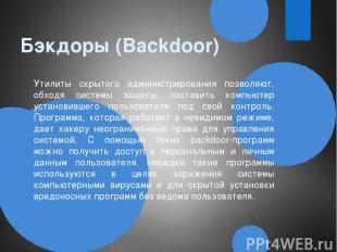 Бэкдоры (Backdoor) Утилиты скрытого администрирования позволяют, обходя системы