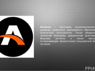 Ad-Aware — программа, предназначенная для удаления шпионского программного обесп