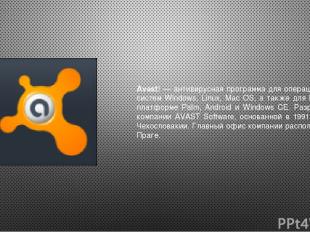 Avast! — антивирусная программа для операционных систем Windows, Linux, Mac OS,