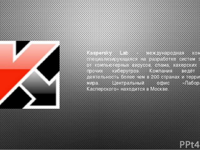 Kaspersky Lab - международная компания, специализирующаяся на разработке систем защиты от компьютерных вирусов, спама, хакерских атак и прочих киберугроз. Компания ведёт свою деятельность более чем в 200 странах и территориях мира. Центральный офис …