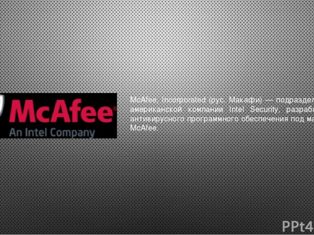 McAfee, Incorporated (рус. Макафи) — подразделение американской компании Intel Security, разработчик антивирусного программного обеспечения под маркой McAfee.