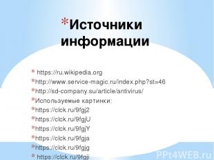 Источники информации https://ru.wikipedia.org http://www.service-magic.ru/index.