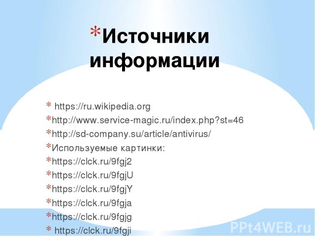 Источники информации https://ru.wikipedia.org http://www.service-magic.ru/index.php?st=46 http://sd-company.su/article/antivirus/ Используемые картинки: https://clck.ru/9fgj2 https://clck.ru/9fgjU https://clck.ru/9fgjY https://clck.ru/9fgja https://…