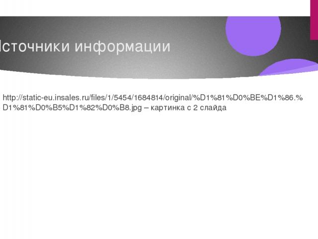 Источники информации http://static-eu.insales.ru/files/1/5454/1684814/original/%D1%81%D0%BE%D1%86.%D1%81%D0%B5%D1%82%D0%B8.jpg – картинка с 2 слайда