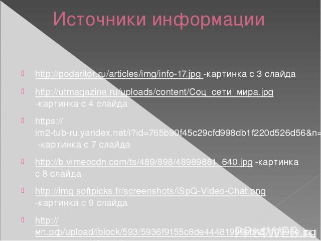 Источники информации http://podaritor.ru/articles/img/info-17.jpg -картинка с 3 слайда http://utmagazine.ru/uploads/content/Соц_сети_мира.jpg -картинка с 4 слайда https://im2-tub-ru.yandex.net/i?id=765b90f45c29cfd998db1f220d526d56&n=33&h=190&w=285 -…