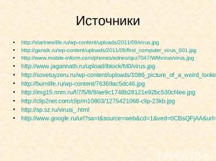 Источники http://startnewlife.ru/wp-content/uploads/2011/09/virus.jpg http://gan