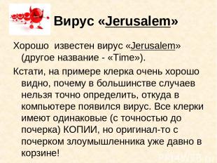 Вирус «Jerusalem» Хорошо известен вирус «Jerusalem» (другое название - «Time»).