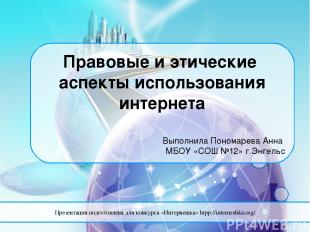 Правовые и этические аспекты использования интернета Выполнила Пономарева Анна М