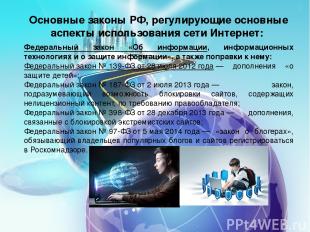 Основные законы РФ, регулирующие основные аспекты использования сети Интернет: Ф