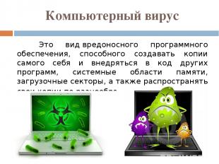 Компьютерный вирус Это вид вредоносного программного обеспечения, способного соз