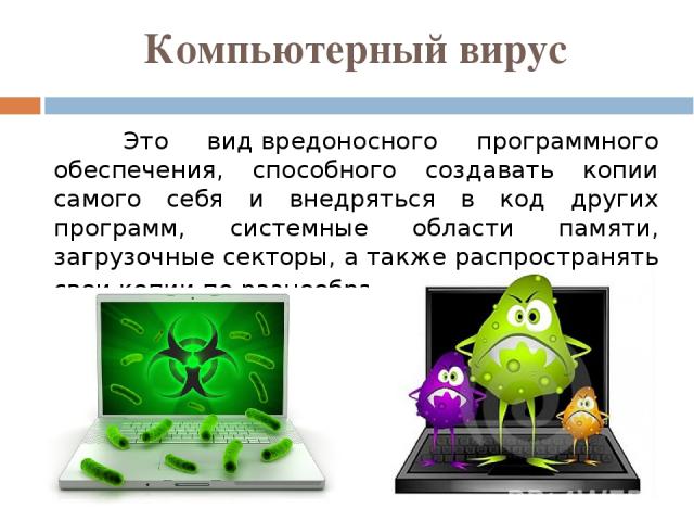 Вирусы антивирусное программное обеспечение презентация