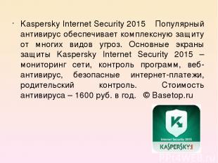 Kaspersky Internet Security 2015 Популярный антивирус обеспечивает комплексную з