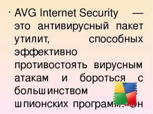 AVG Internet Security — это антивирусный пакет утилит, способных эффективно прот