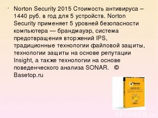Norton Security 2015 Стоимость антивируса – 1440 руб. в год для 5 устройств. Nor