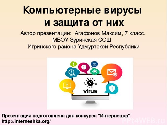 Проект на тему вирусы по информатике