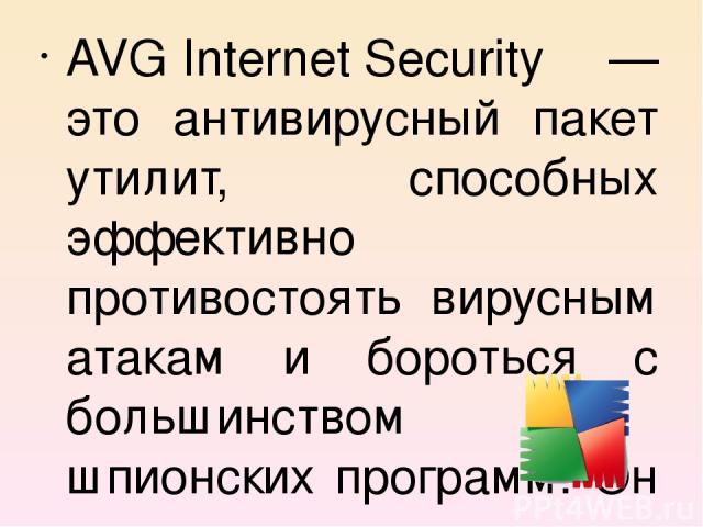 AVG Internet Security — это антивирусный пакет утилит, способных эффективно противостоять вирусным атакам и бороться с большинством шпионских программ. Он на протяжении долгого времени удерживает лидирующие позиции по популярности во всём мире и вхо…
