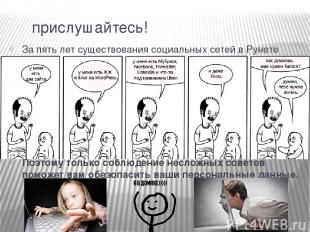 прислушайтесь! За пять лет существования социальных сетей в Рунете миллионы поль