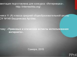 Презентация подготовлена для конкурса «Интернешка». http://interneshka.org/. Уче