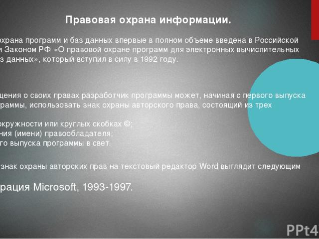 Правовая охрана программ и баз данных впервые в полном объеме введена в Российской Федерации Законом РФ «О правовой охране программ для электронных вычислительных машин и баз данных», который вступил в силу в 1992 году. Для оповещения о своих правах…